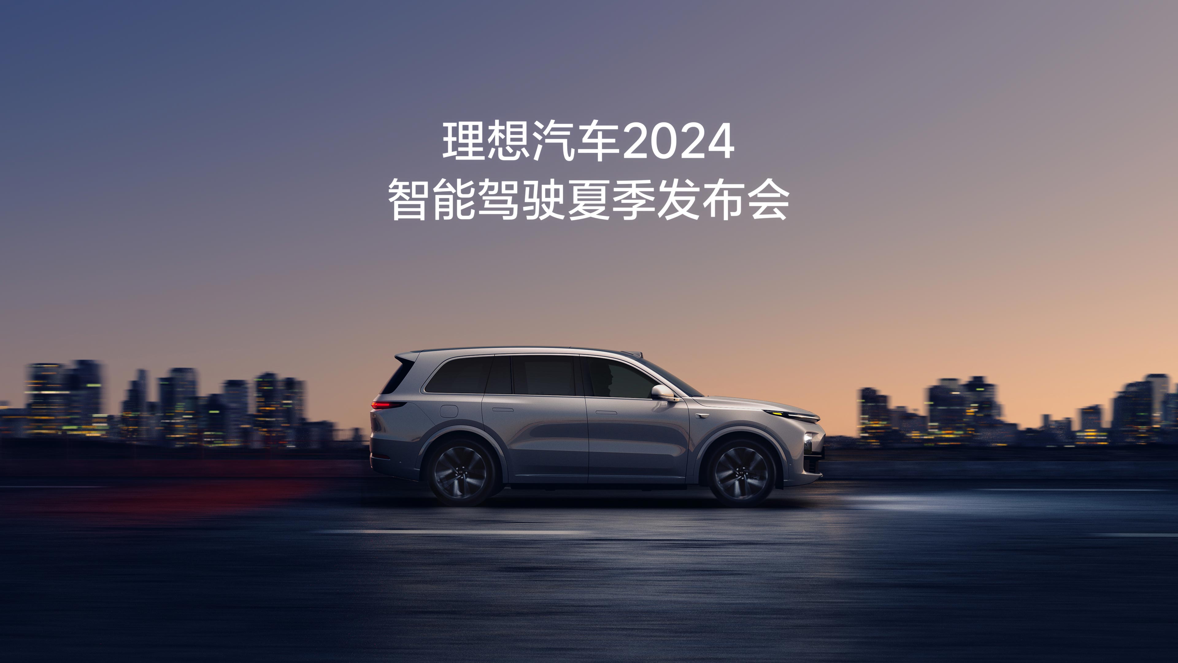 尊龙凯时AG旗舰厅汽车2024智能驾驶夏季发布会